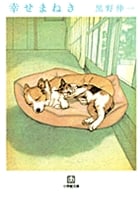 幸せまねき (小学館文庫)