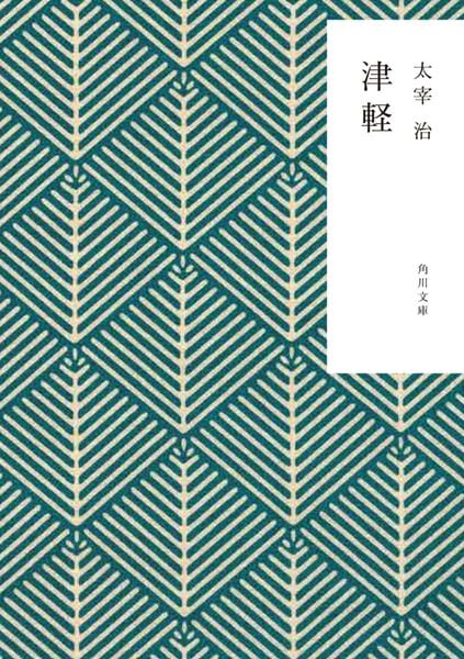 津軽 (角川文庫)