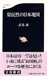 県民性の日本地図 (文春新書)