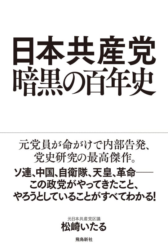 日本共産党  暗黒の百年史