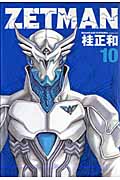 ZETMAN (10) (ヤングジャンプC)