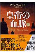 皇帝の血脈 (上) (新潮文庫)