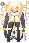 ぱわーおぶすまいる。 3 (まんがタイムKRコミックス)