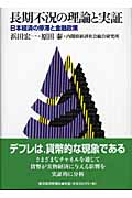 長期不況の理論と実証 日本経済の停滞と金融政策