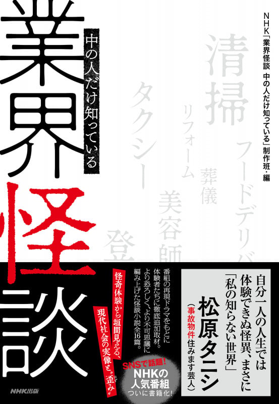 業界怪談 中の人だけ知っている ( )