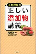 長村教授の正しい添加物講義