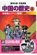 中国の歴史 8 清帝国とアヘン戦争 清時代 学習漫画