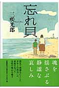 忘れ貝