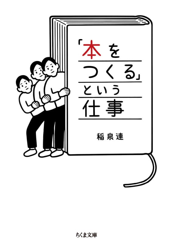「本をつくる」という仕事 (ちくま文庫 い-100-1)