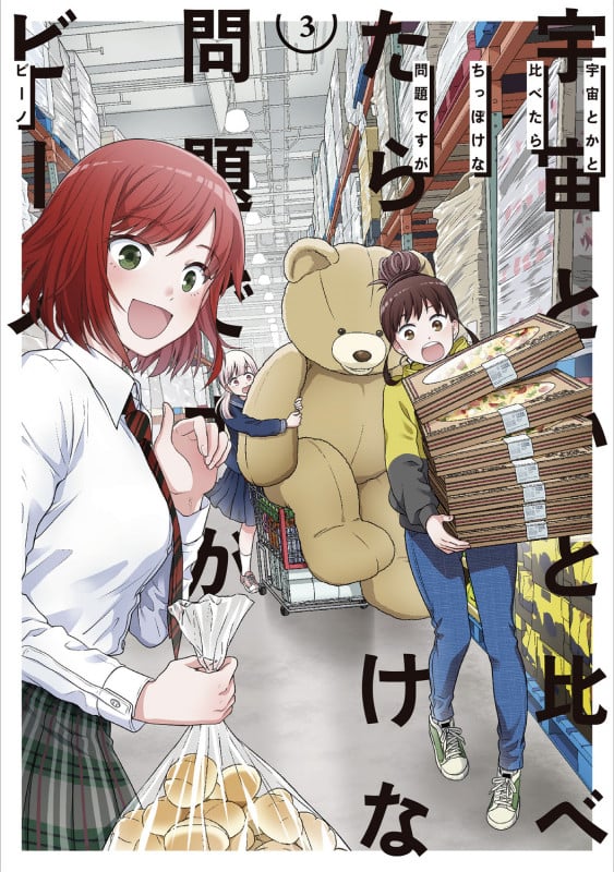 宇宙とかと比べたらちっぽけな問題ですが (3) (角川コミックス・エース)