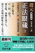現代文訳 正法眼蔵 現代文訳 (3) (河出文庫)