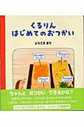 くるりんはじめてのおつかい (ハリネズミのくるりん 2)