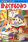 頭をよくするひみつ (学研まんが 新・ひみつシリーズ)