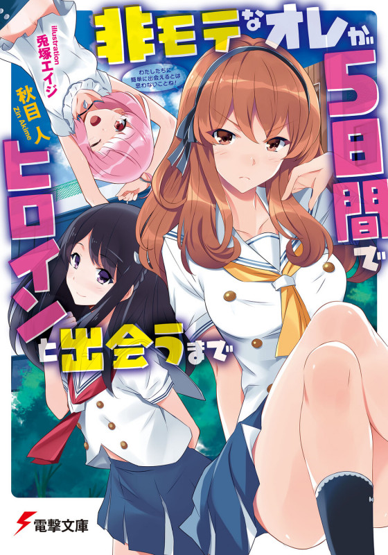 非モテなオレが5日間でヒロインと出会うまで (電撃文庫)