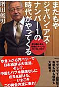 またもやジャパン・アズ・ナンバー1の時代がやってくる