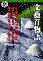 文藝百物語 (角川ホラー文庫)