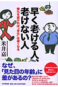 早く老ける人、老けない人 糖化を避ければ「老化」は遅くなる