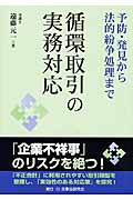 循環取引の実務対応 予防・発見から法的紛争処理まで