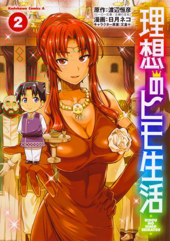 理想のヒモ生活 (2) (角川コミックス・エース)
