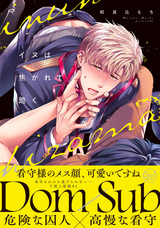 イヌは焦がれて跪く (Glanz BLcomics)
