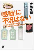 「感動」に不況はない アルビオン小林章一社長はなぜ広告なしで人の心を動かすのか (講談社+α文庫)