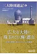三大陸周遊記 抄 (中公文庫 Biblio)