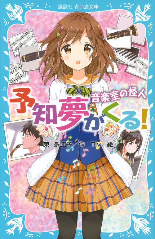 予知夢がくる! 音楽室の怪人 (講談社青い鳥文庫)
