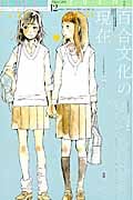 ユリイカ 詩と批評 百合文化の現在 (2014年12月号)