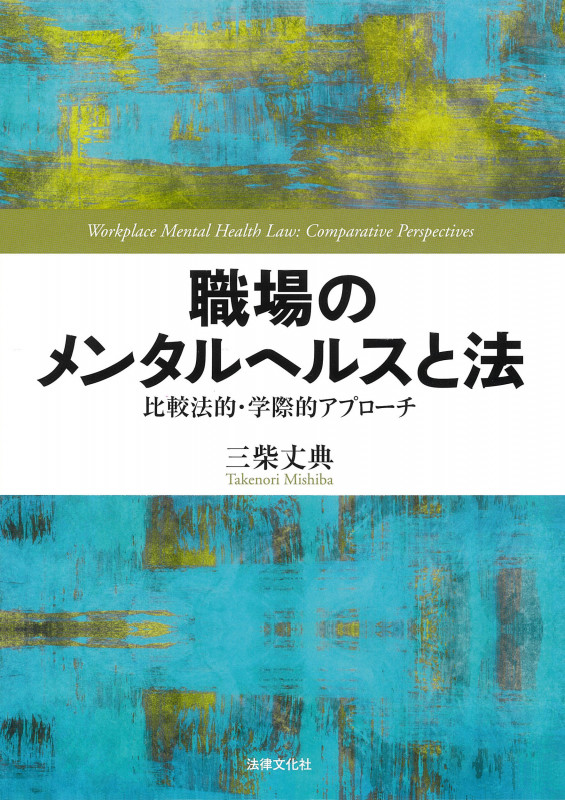 コンメンタール労働安全衛生法 | 三柴丈典のあらすじ・感想