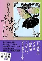あめふらし (文春文庫)の詳細を見る