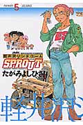 軽井沢シンドロームSPROUT (5) (ヤングチャンピオンC)