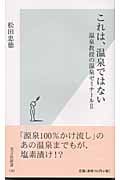 これは、温泉ではない 温泉教授の温泉ゼミナール (2) (光文社新書)