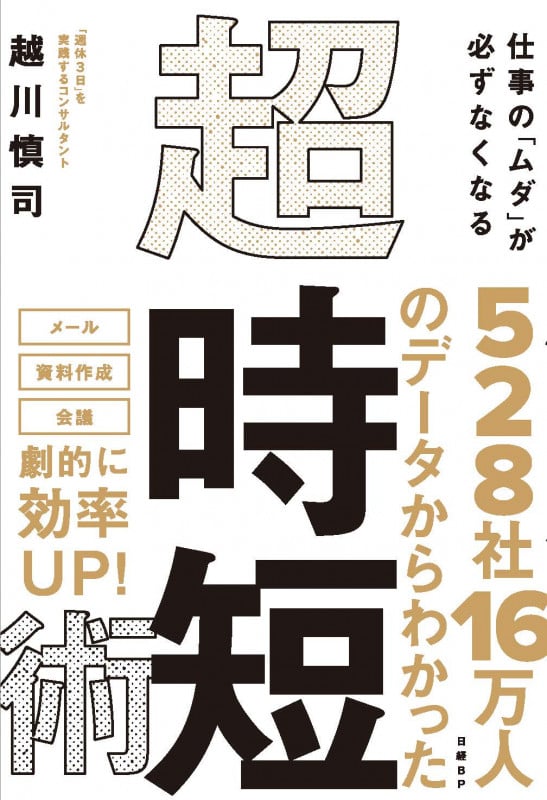 仕事の「ムダ」が必ずなくなる 超・時短術