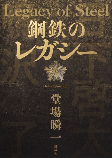 鋼鉄のレガシー