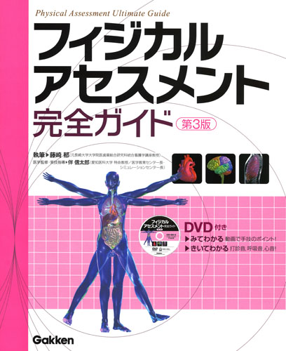 フィジカルアセスメント完全ガイド 第3版