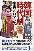 もっと知りたい韓国時代劇 史実とロマンス (じっぴコンパクト 106)