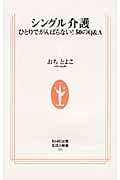 シングル介護 ひとりでがんばらない!50のQ&A (生活人新書 313)