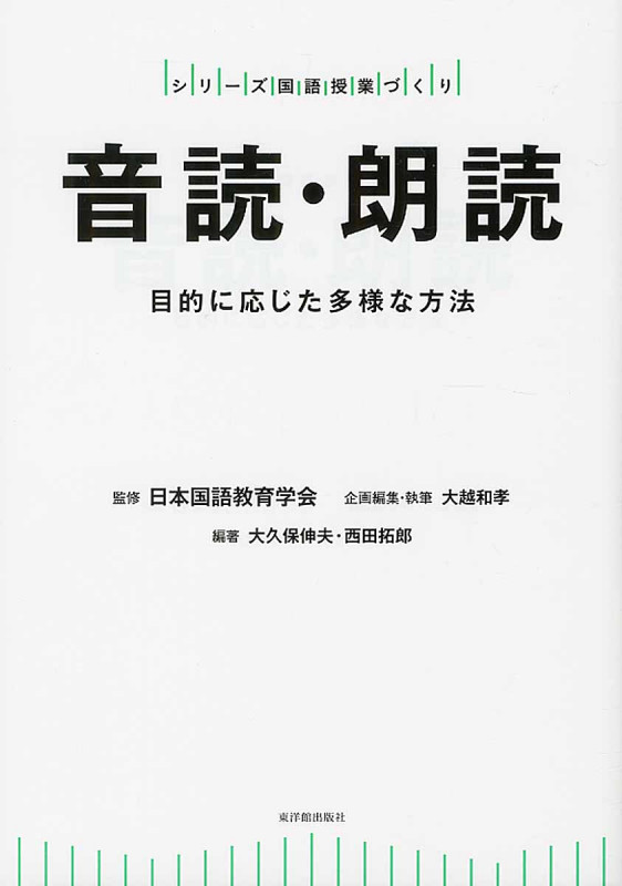 音読・朗読 目的に応じた多様な方法 (シリーズ国語授業づくり)