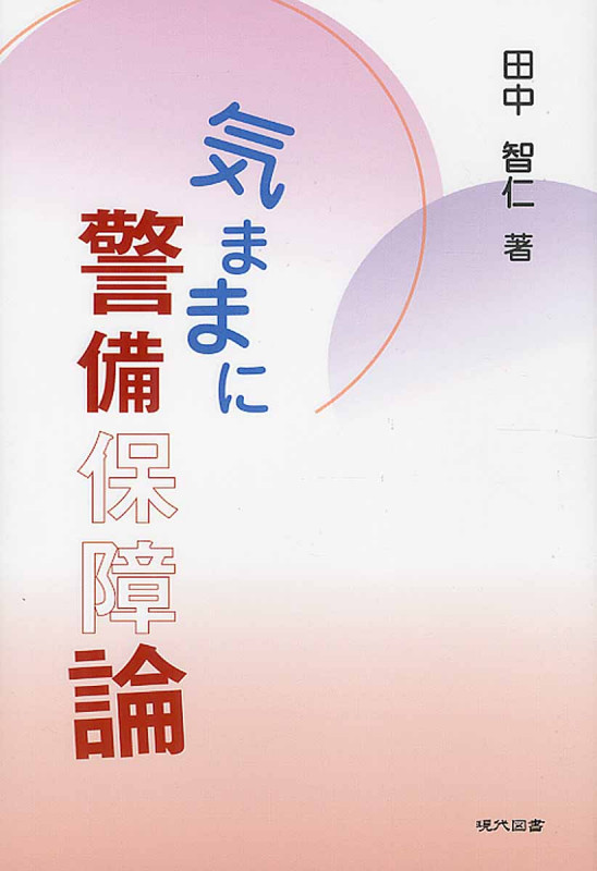 気ままに警備保障論