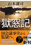 獄窓記 (新潮文庫)