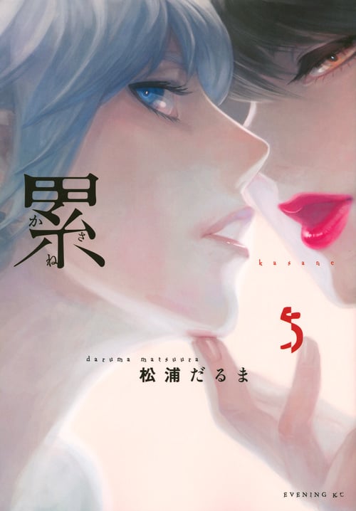 累 (5) (イブニングKC)