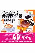 くらべてわかる食品図鑑 お菓子と飲み物 (1)