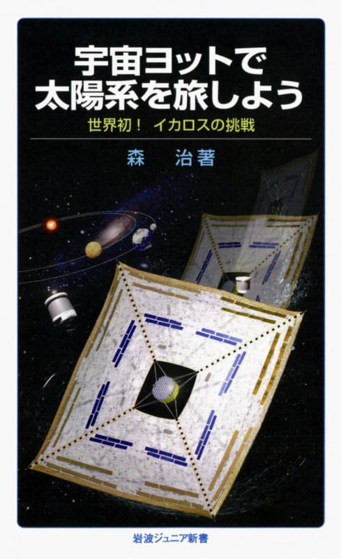 宇宙ヨットで太陽系を旅しよう 世界初! イカロスの挑戦 (岩波ジュニア新書 695)の詳細を見る