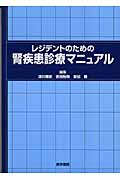 レジデントのための腎疾患診療マニュアル