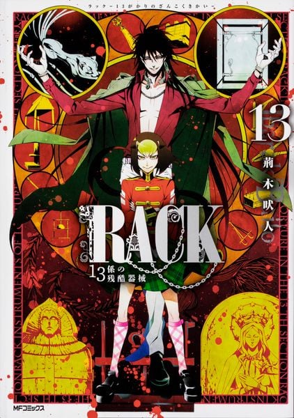 RACK‐13係の残酷器械‐ 13 (MFコミックス ジーンシリーズ)