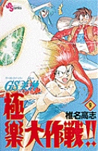 GS美神 極楽大作戦!! 9 (少年サンデーコミックス)の詳細を見る