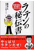 ラテンの秘伝書 格差社会を生き抜く最後の切り札