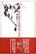 夏目漱石は思想家である