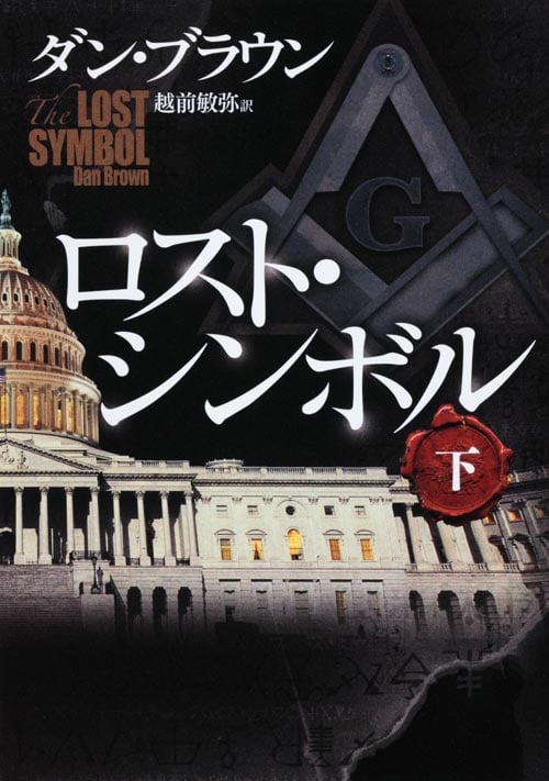 ロスト・シンボル 下