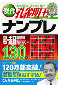 傑作 ナンプレ難問+超難問130選 孔雀明王
